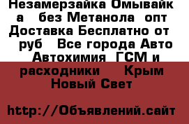 Незамерзайка(Омывайк¬а) ,без Метанола! опт Доставка Бесплатно от 90 руб - Все города Авто » Автохимия, ГСМ и расходники   . Крым,Новый Свет